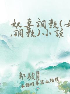 奴妻调教(女m,调教)小说