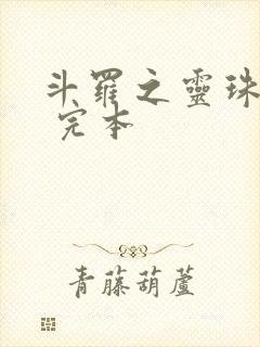 斗罗之灵珠神剑 完本