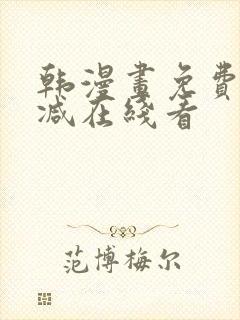 韩漫画免费无删减在线看