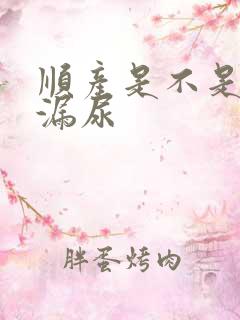 顺产是不是容易漏尿