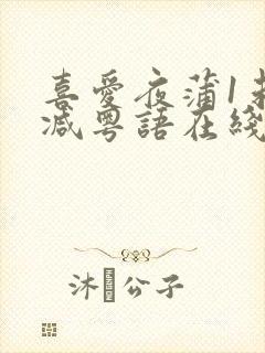 喜爱夜蒲1未删减粤语在线