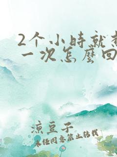 2个小时就想尿一次怎么回事