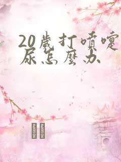 20岁打喷嚏漏尿怎么办