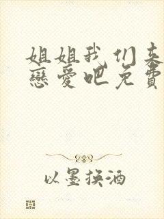 姐姐我们来谈个恋爱吧免费观看全集