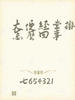 大便经常排不净怎么回事