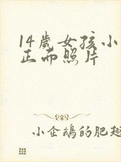 14岁女孩小便正面照片