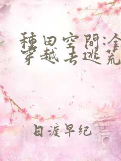 种田空间:全家穿越去逃荒小说在线播放