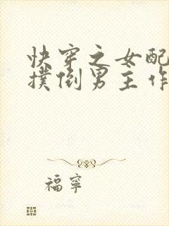 快穿之女配势要扑倒男主作者:茶蘼