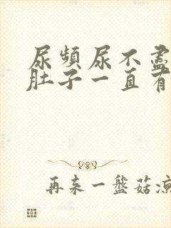 尿频尿不尽感觉肚子一直有尿