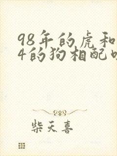 98年的虎和94的狗相配吗?