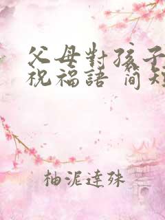 父母对孩子生日祝福语 简短独特