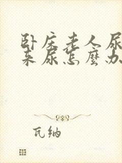 卧床老人尿不出来尿怎么办