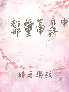 离婚怎么申请去哪里申请