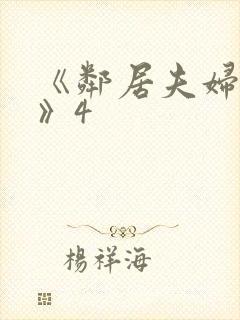 《邻居夫妇交换》4