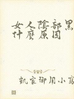 女人阴部黑色是什么原因