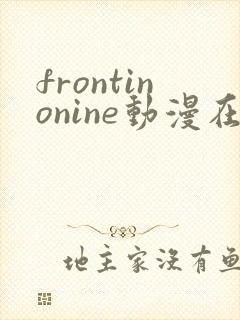 frontinonine动漫在线观看免费