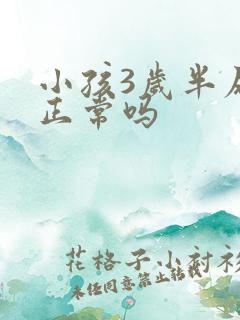 小孩3岁半尿床正常吗