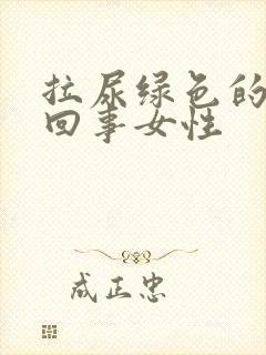 拉尿绿色的怎么回事女性