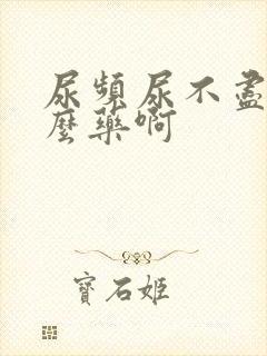 尿频尿不尽吃什么药啊