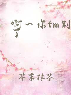 啊～你tm别舔了