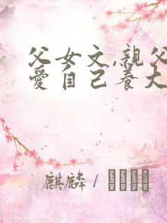 父女文,亲父亲爱自己养大的女儿小说