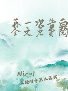 再一次告白小说全文免费阅读