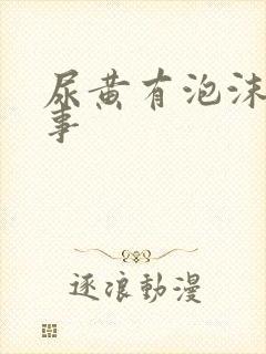 尿黄有泡沫咋回事