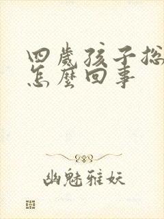 四岁孩子总尿床怎么回事