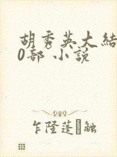 胡秀英大结局50部 小说