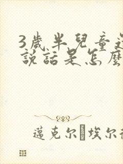 3岁半儿童还不说话是怎么回事