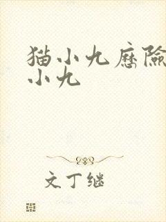 猫小九历险记猫小九