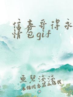 信春哥得永生表情包gif
