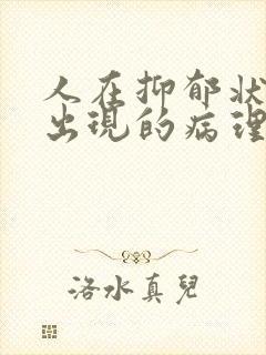 人在抑郁状态下出现的病理性感觉