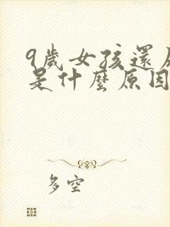 9岁女孩还尿床是什么原因