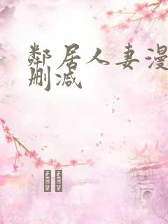 邻居人妻漫画无删减