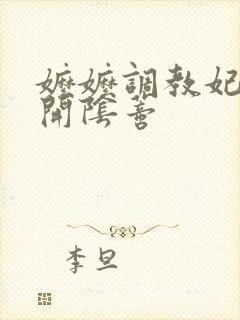 嬷嬷调教妃子剥开阴蒂