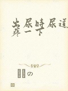 出尿时尿道口会疼一下