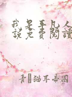 我是平凡人 小说免费阅读全本