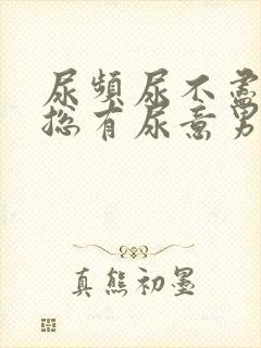 尿频尿不尽感觉总有尿意男