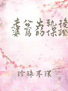 老公出轨后向老婆写的保证书