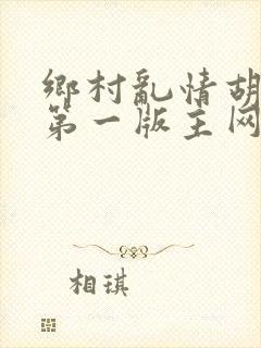 乡村乱情胡秀英第一版主网9