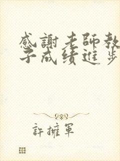 感谢老师教导孩子成绩进步的话