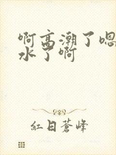 啊高潮了嗯～喷水了啊