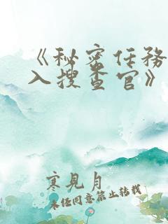 《秘密任务~潜入搜查官》