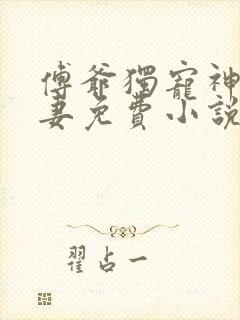 傅爷独宠神秘娇妻免费小说