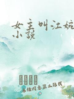 女主叫江婉月的小说