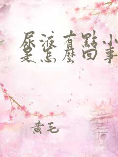 尿液有点小泡泡是怎么回事