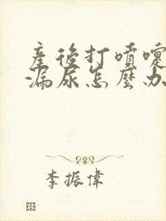 产后打喷嚏有点漏尿怎么办