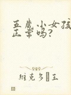 五岁小女孩尿床正常吗?