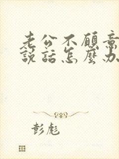 老公不愿意和我说话怎么办